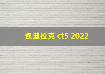 凯迪拉克 ct5 2022